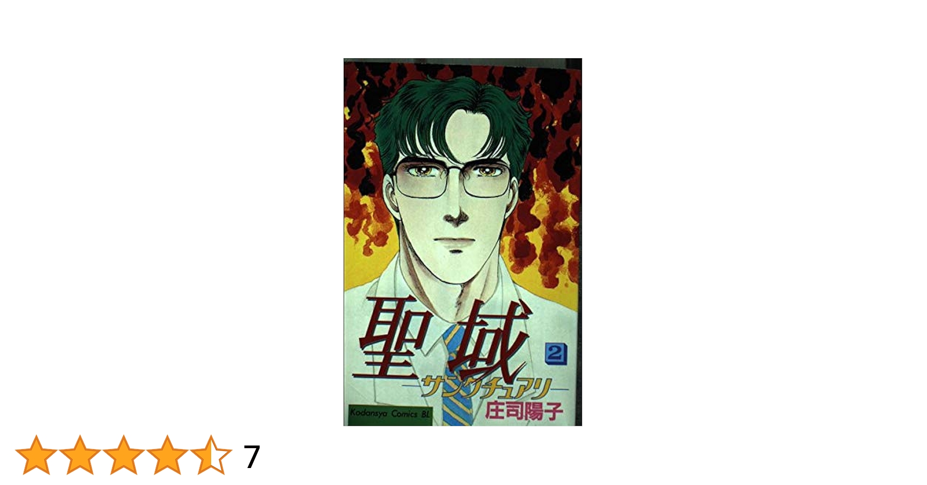 聖域(サンクチュアリ) 2 (Be・Loveコミックス) | 庄司 陽子 |本